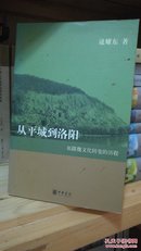 从平城到洛阳：拓跋魏文化转变的历程