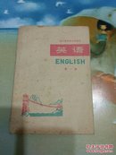 四川省中学试用课本 英语 第一册 1975年1版 1976年4印 有毛主席 马克思语录及毛主席像