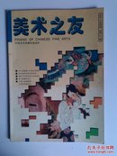 ▲美术之友（2001年第4期 总第117期 ）