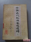 中国古代经济著述选读.下册【原文.注释.今译】