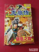 龙狼传 破凤之路【5CD+缺1张，现有4CD +使用手册】使命创造命运 三国新章）