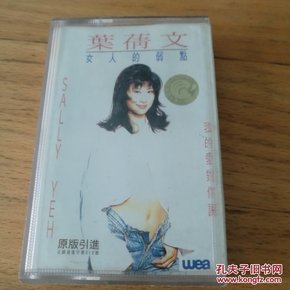 叶倩文 女人的弱点 正版磁带（引进版）