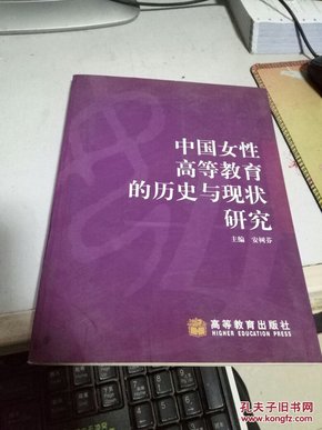 中国女性高等教育的历史与现状研究   +139