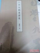 一个人的易堂史/