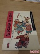 中国吉祥图像解说