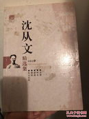 沈从文精选集