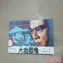 影视连环画↙大地恩情②