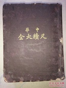 1915年民国《中华尺牍大全》“五·九国耻”中华书局史料 见图3：民国四年五月九日国耻忍辱，卧薪尝胆铭心镂骨世世不忘（1915年袁世凯承认“二十一条”，全国教育联合会定为国耻日，借此警励国人毋忘此日，誓雪国耻）