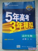 曲一线科学备考·5年高考3年模拟：高中生物（必修3）（人教版）