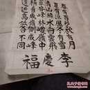 二战将士黄埔军校将官空军少将李庆福（1920年出生于浙江奉化）书法，一张，浙江奉化人，蒋经国母亲毛福梅救过他，他的其他书信另外上传，附李将军图供参考F114