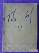 诗刊 1961年第5期