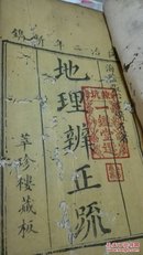 清代大开本地理风水书，线装，地理辨正疏，全六卷，有名家批注和藏书章