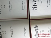 稀见收藏，捷汉词典（1.2.3.4.6.7.8.9）八册合售 缺第五册 捷克出版的词典
