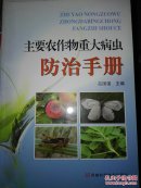 主要农作物重大病虫防治手册