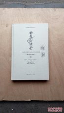 上海戏剧学院新思维丛书：曲学讲堂 图说青音班 第3册 正版库存现货实物拍图