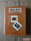 药用人参'85（基础 临床医学研究）32开精装-日文原版