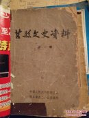 莒县文史资料（第一，第二，第七）三册合售