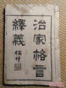 〖D640〗治家格言释义，宣纸本，32开