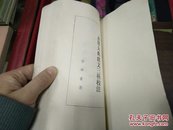 永乐大典戏文三种校注79年1版1印