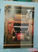 岁月   醒狮国学2017.11
