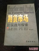 期货市场的实践与探索
