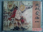 1852连环画  大战爱华山