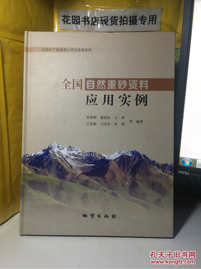 全国自然重砂资料应用实例