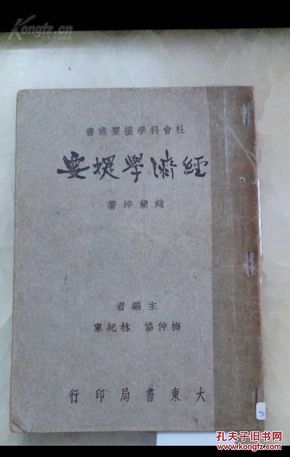 民国36年《经济学提要》