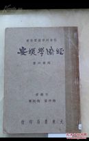 民国36年《经济学提要》