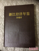 1989年浙江经济年鉴