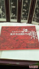 ！6    纪念改革开放30周年  美术书法摄影作品集   大16开   2008年一版一印