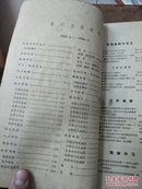 历史教学﹤1965年1-5期和历史教学十年总目录分类索引 合订本）内有许多珍贵的黑白图片