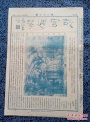 故宫周刊第36期，蓝印原刊物：宋 范宽群峰雪霁图，宋范纯粹书，明沈周山水图，唐寅山水图，姚绶竹树春莺，宋版仪礼要义一叶，清帝盔甲，养心殿（溥仪之床）照片