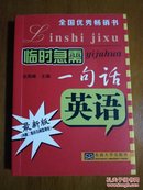 临时急需一句话——英语（第5版）