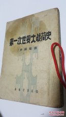 第一次世界大战简史 李霁编译 民国原版珍品【48年孤本】