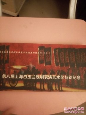 上海白玉兰戏剧表演艺术奖历史回顾系列(1997) 第八届上海白玉兰戏剧表演艺术奖特别纪念 卡15张 上海白玉兰喜剧表演艺术史回顾系列 1997 （16开精装 品如图）