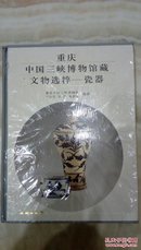 重庆中国三峡博物馆藏文物选粹：瓷器