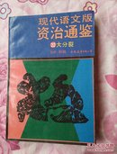 现代语文版资治通鉴22大分裂（实物拍照