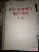 社会主义教育课程的阅读文件汇编  第一辑 （硬精装）