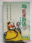 《与老子对话:负重的青牛》（当年老子出关飘然隐去，今日古德再来侃侃而谈）