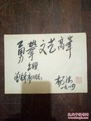 杨沫题词