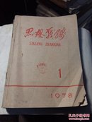 思想战线。1978年1一6期