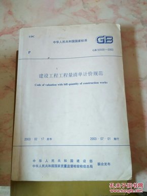 建设工程工程量清单计价规范GB50500--2003