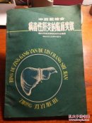 中西醫(yī)結(jié)合病毒性肝炎的臨床實(shí)踐