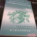 2008浙江省药学专业技术资格考试应试指南；中药学专业知识