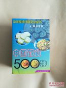 中国饭食500种