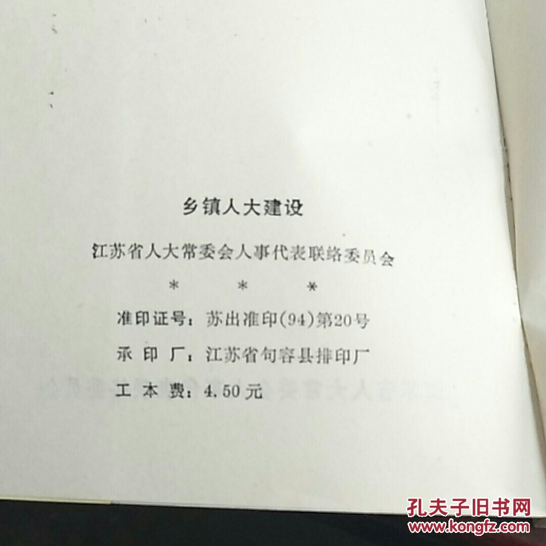 乡镇人大建设（江苏省人大常委会人事代表联络委员会）