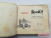 新的战斗  连环画