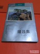 锺吕集 作者签赠本 霍松林作序 一版一印 1000册