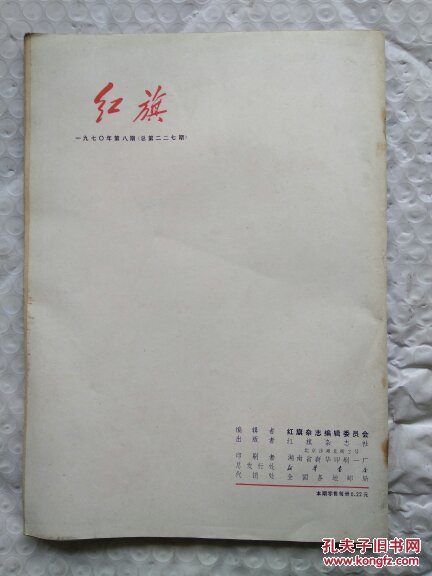 红旗。1970  8